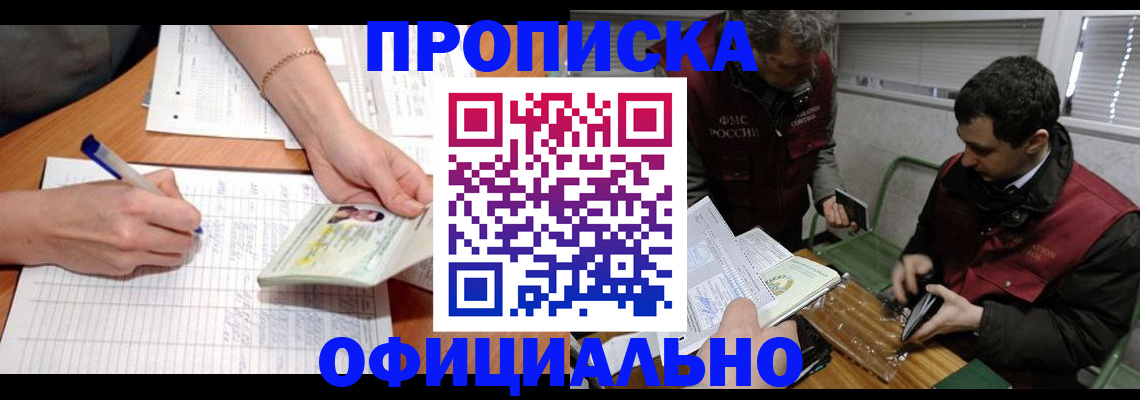 прописка 2025 в Прохладном