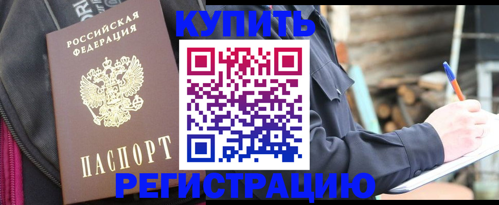 купить прописку в Прохладном
